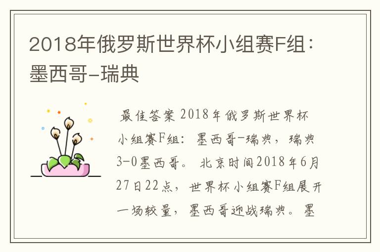 2018年俄罗斯世界杯小组赛F组：墨西哥-瑞典