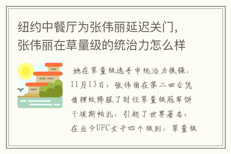 纽约中餐厅为张伟丽延迟关门，张伟丽在草量级的统治力怎么样？