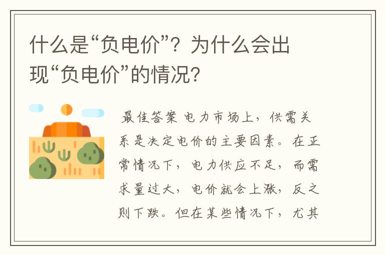 什么是“负电价”？为什么会出现“负电价”的情况？