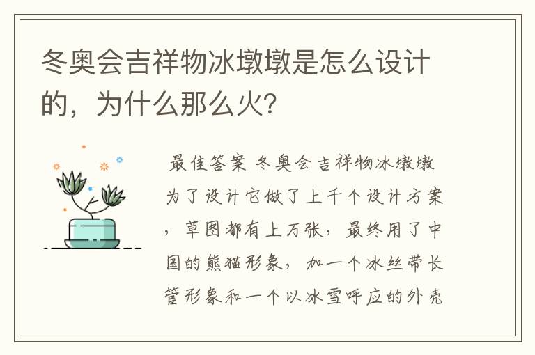 冬奥会吉祥物冰墩墩是怎么设计的，为什么那么火？