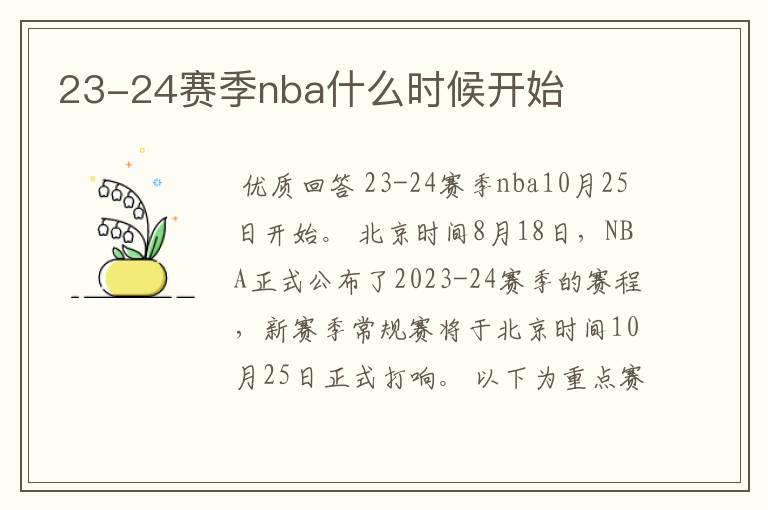 23-24赛季nba什么时候开始