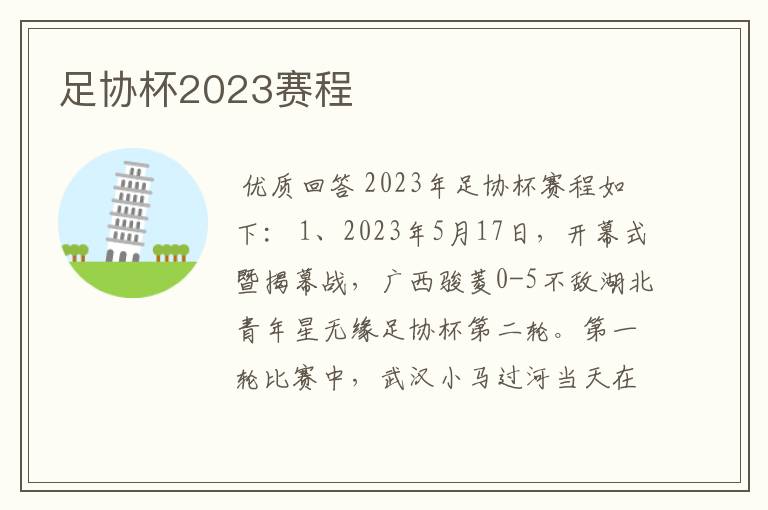 足协杯2023赛程