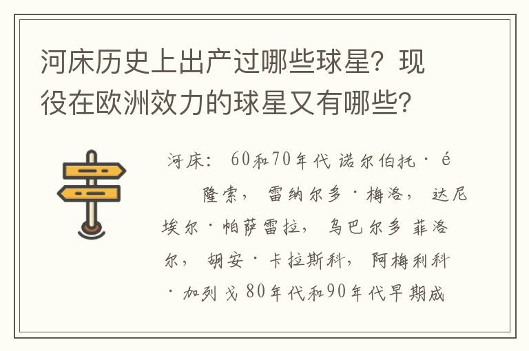 河床历史上出产过哪些球星？现役在欧洲效力的球星又有哪些？