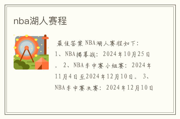 nba湖人赛程