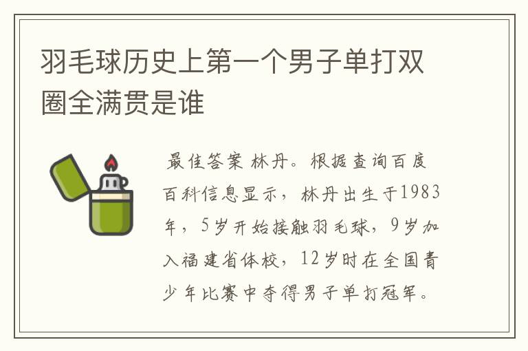 羽毛球历史上第一个男子单打双圈全满贯是谁