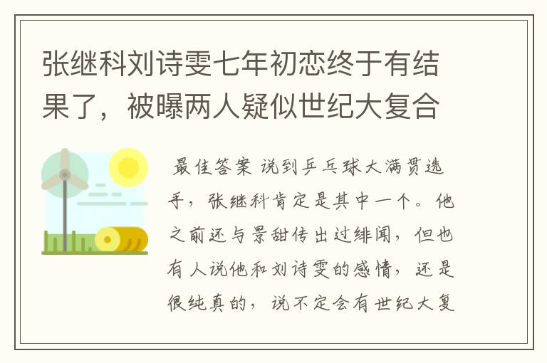 张继科刘诗雯七年初恋终于有结果了，被曝两人疑似世纪大复合，咋回事？