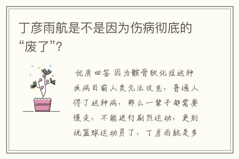 丁彦雨航是不是因为伤病彻底的“废了”？