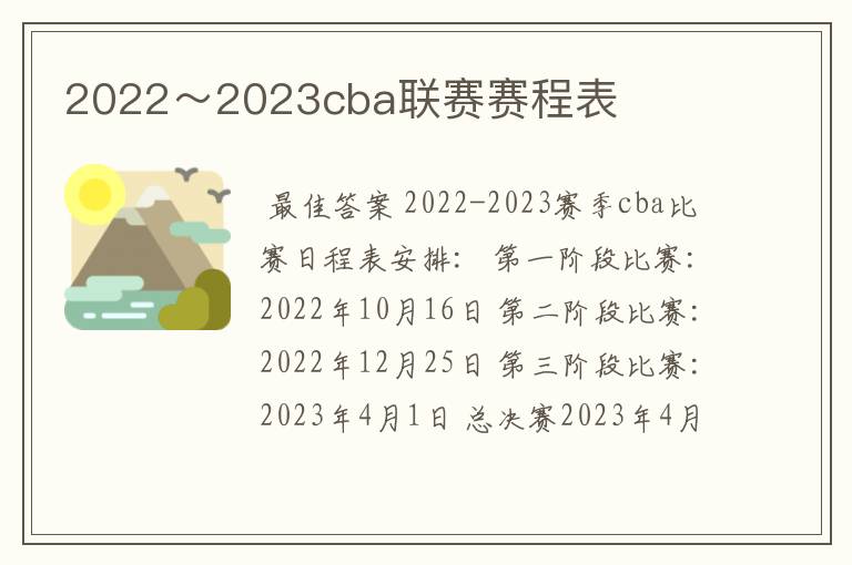 2022～2023cba联赛赛程表