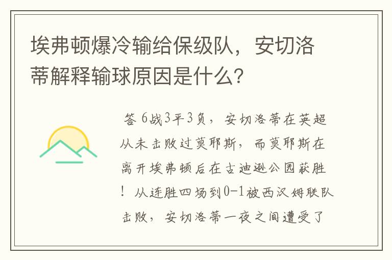 埃弗顿爆冷输给保级队，安切洛蒂解释输球原因是什么？