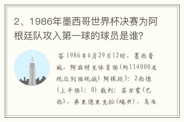 2、1986年墨西哥世界杯决赛为阿根廷队攻入第一球的球员是谁？