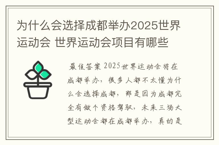 为什么会选择成都举办2025世界运动会 世界运动会项目有哪些