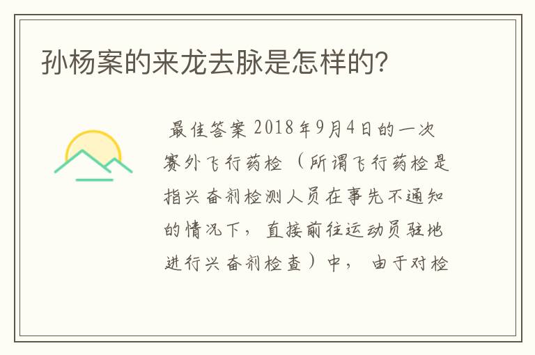 孙杨案的来龙去脉是怎样的?