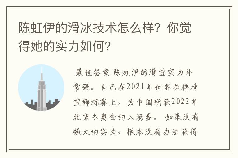 陈虹伊的滑冰技术怎么样？你觉得她的实力如何？