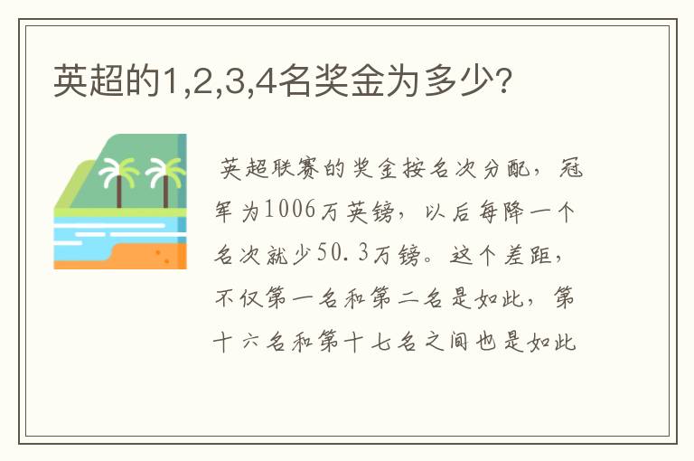 英超的1,2,3,4名奖金为多少?