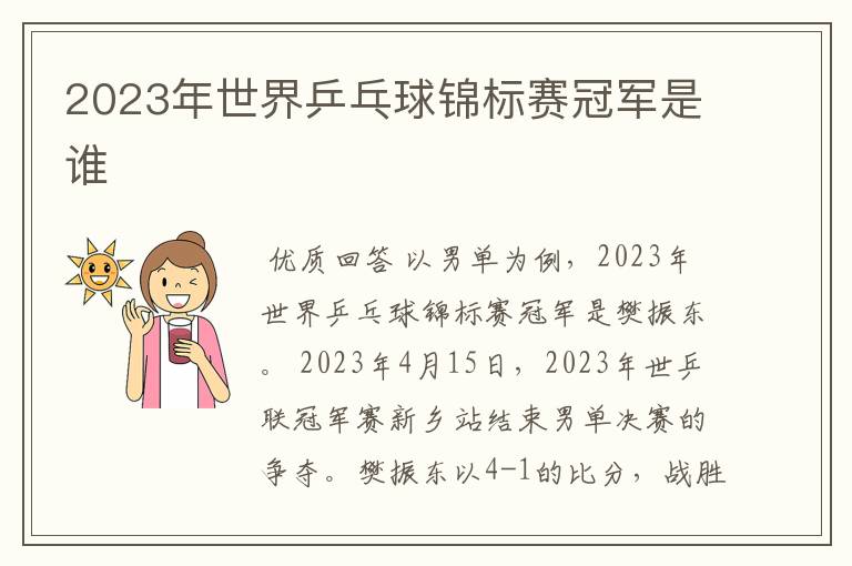 2023年世界乒乓球锦标赛冠军是谁