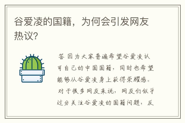 谷爱凌的国籍，为何会引发网友热议？