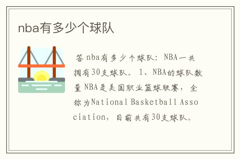 nba有多少个球队