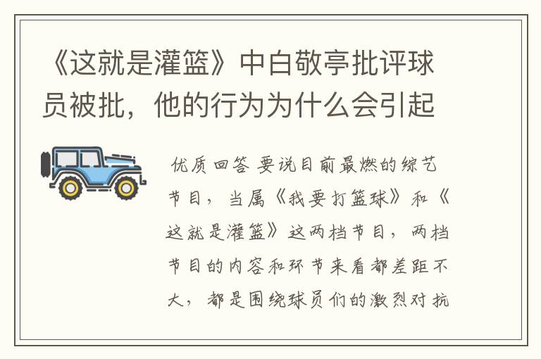 《这就是灌篮》中白敬亭批评球员被批，他的行为为什么会引起反感呢？