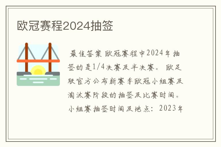 欧冠赛程2024抽签
