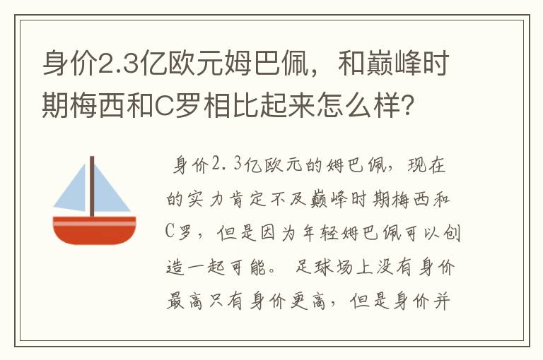 身价2.3亿欧元姆巴佩，和巅峰时期梅西和C罗相比起来怎么样？