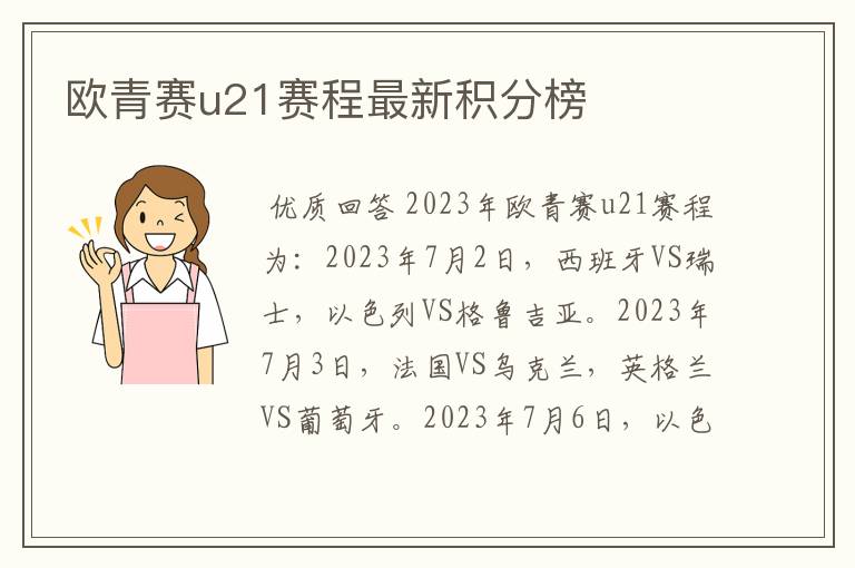 欧青赛u21赛程最新积分榜