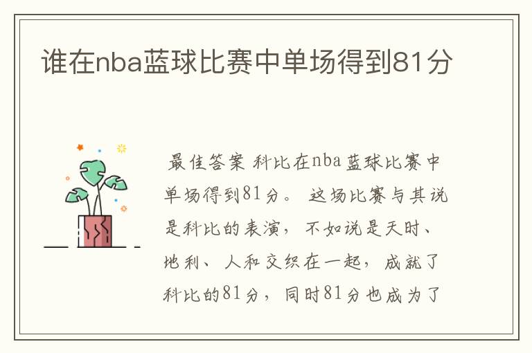 谁在nba蓝球比赛中单场得到81分