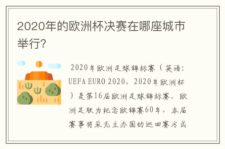 2020年的欧洲杯决赛在哪座城市举行？