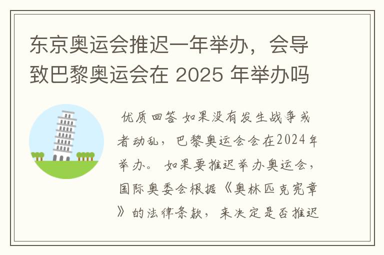 东京奥运会推迟一年举办，会导致巴黎奥运会在 2025 年举办吗？