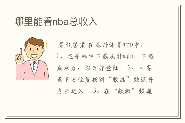 哪里能看nba总收入