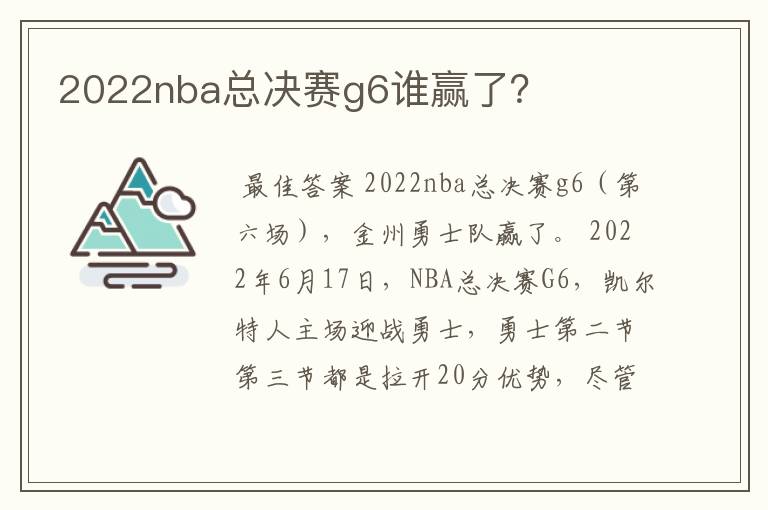 2022nba总决赛g6谁赢了？