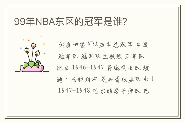 99年NBA东区的冠军是谁？