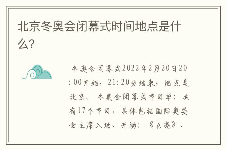 北京冬奥会闭幕式时间地点是什么？