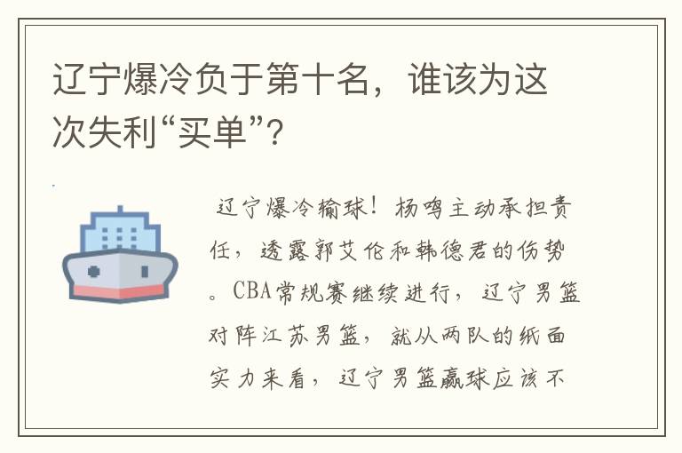 辽宁爆冷负于第十名，谁该为这次失利“买单”？