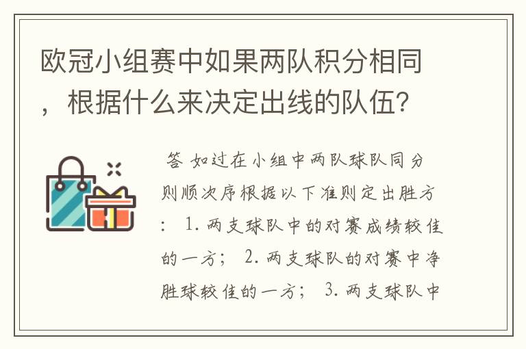 欧冠小组赛中如果两队积分相同，根据什么来决定出线的队伍？