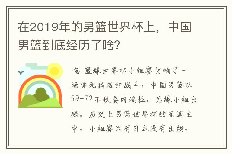 在2019年的男篮世界杯上，中国男篮到底经历了啥？