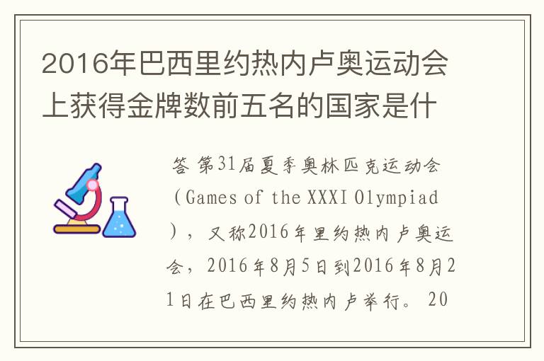 2016年巴西里约热内卢奥运动会上获得金牌数前五名的国家是什么国家？