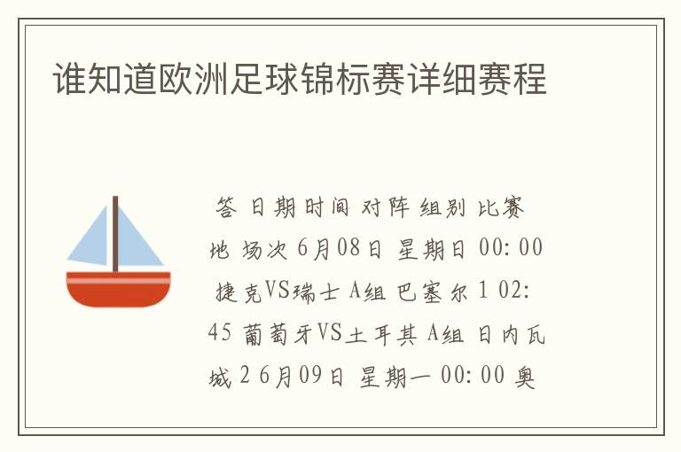 谁知道欧洲足球锦标赛详细赛程