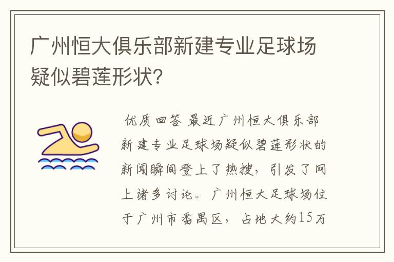 广州恒大俱乐部新建专业足球场疑似碧莲形状？