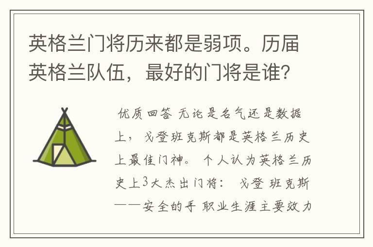 英格兰门将历来都是弱项。历届英格兰队伍，最好的门将是谁？