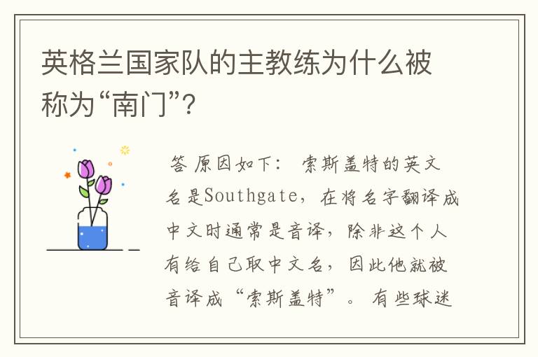 英格兰国家队的主教练为什么被称为“南门”？