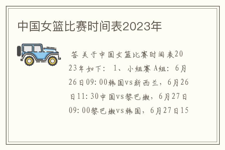 中国女篮比赛时间表2023年