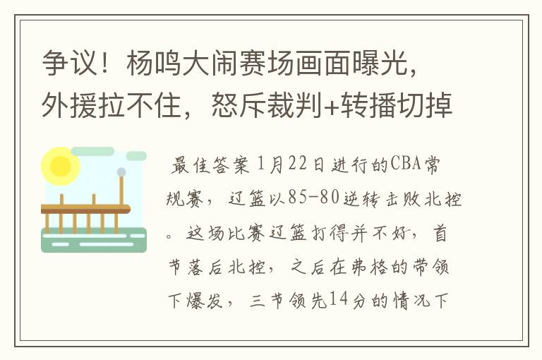 争议！杨鸣大闹赛场画面曝光，外援拉不住，怒斥裁判+转播切掉