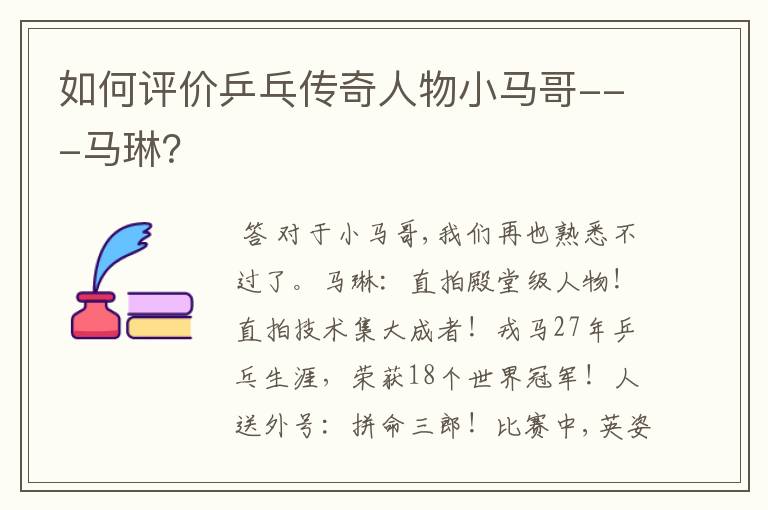 如何评价乒乓传奇人物小马哥---马琳？