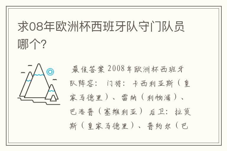 求08年欧洲杯西班牙队守门队员哪个？