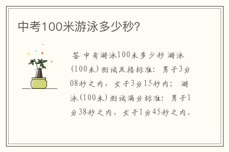 中考100米游泳多少秒？