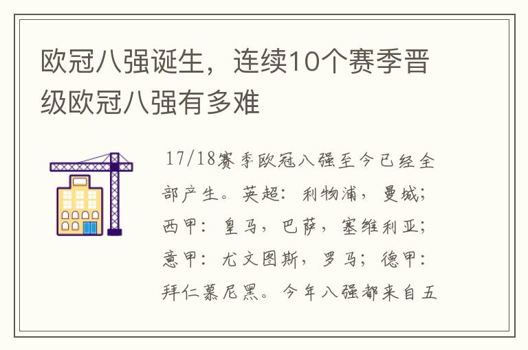 欧冠八强诞生，连续10个赛季晋级欧冠八强有多难