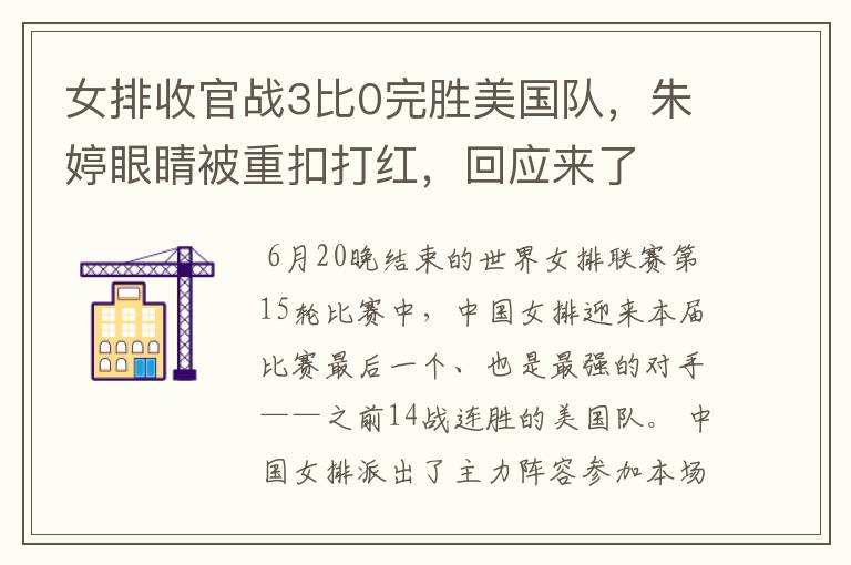 女排收官战3比0完胜美国队，朱婷眼睛被重扣打红，回应来了