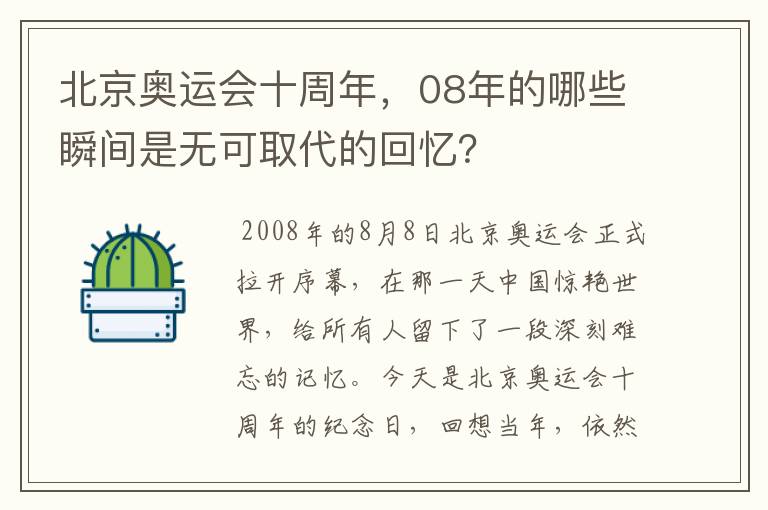 北京奥运会十周年，08年的哪些瞬间是无可取代的回忆？