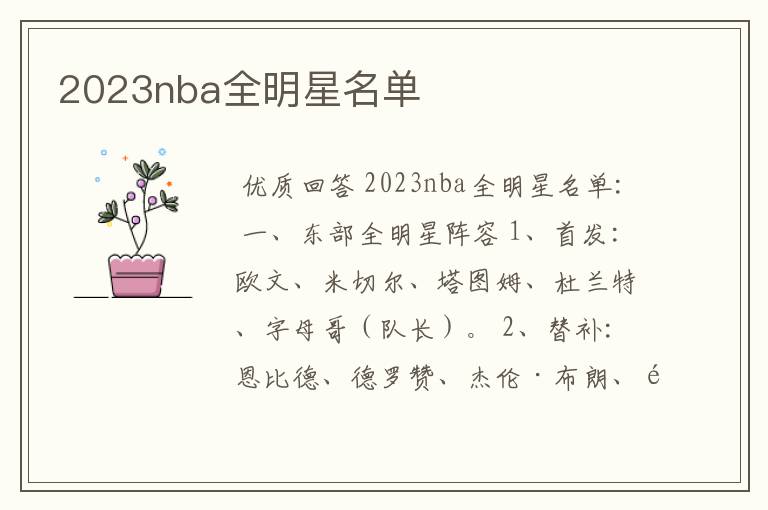 2023nba全明星名单