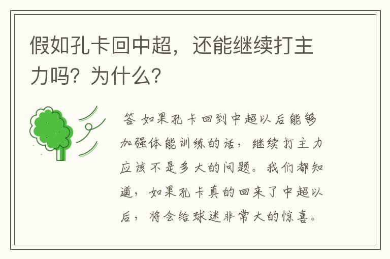 假如孔卡回中超，还能继续打主力吗？为什么？